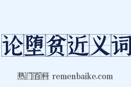 论堕贫近义词是什么意思的图片